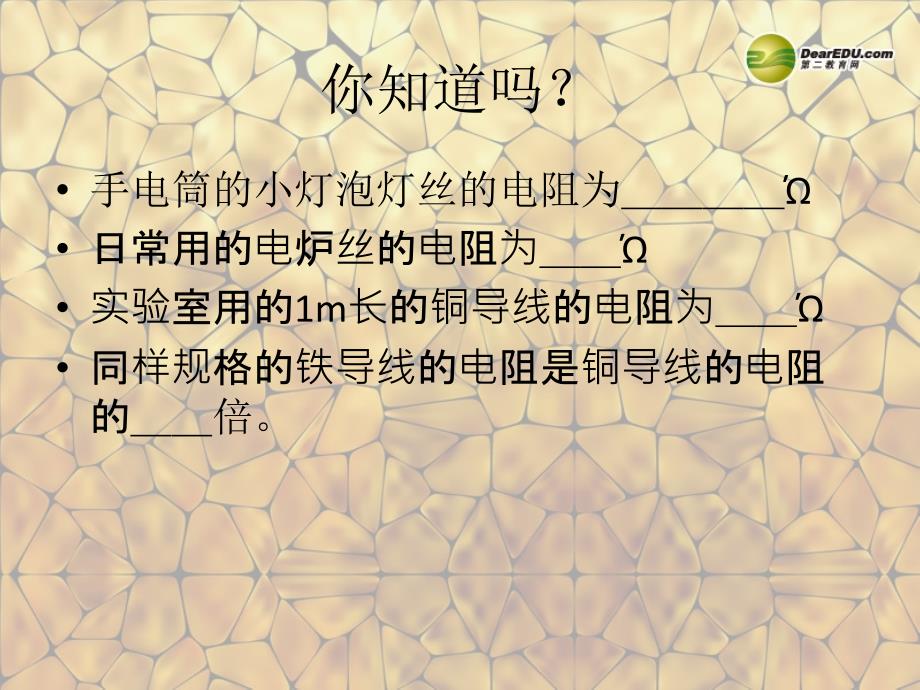 最新九年级物理全册6.3电阻课件新人教版课件_第4页