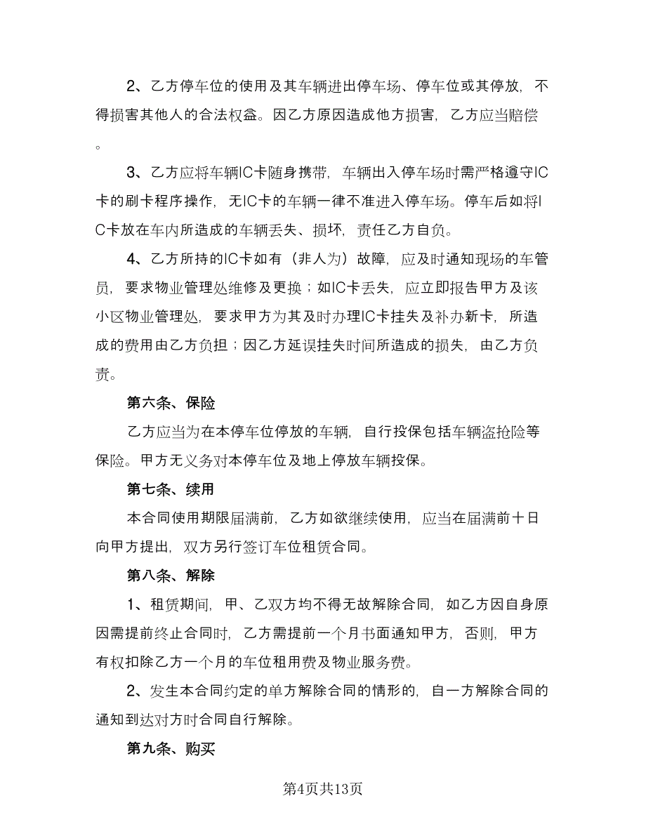 车位租赁协议书电子精选版（五篇）.doc_第4页