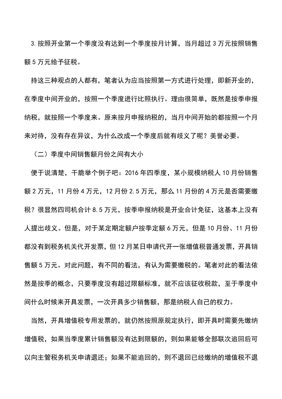 会计实务：厘清增值税小规模纳税人按季申报的几个问题.doc_第3页