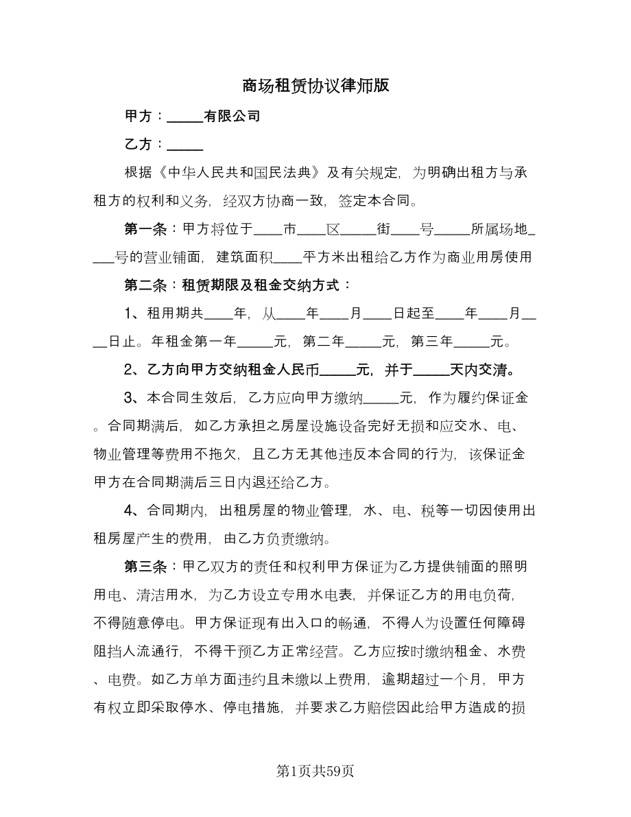 商场租赁协议律师版（9篇）_第1页