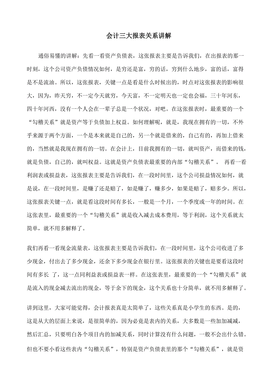 会计三大报表关系通俗讲解_第1页