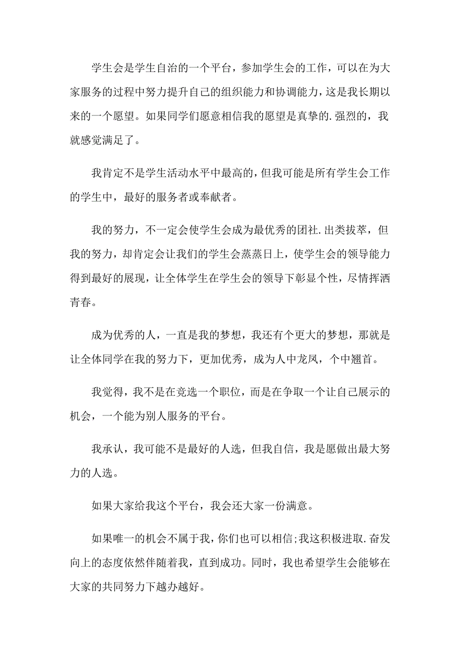 2023年竞选学生会演讲稿(集锦15篇)_第4页