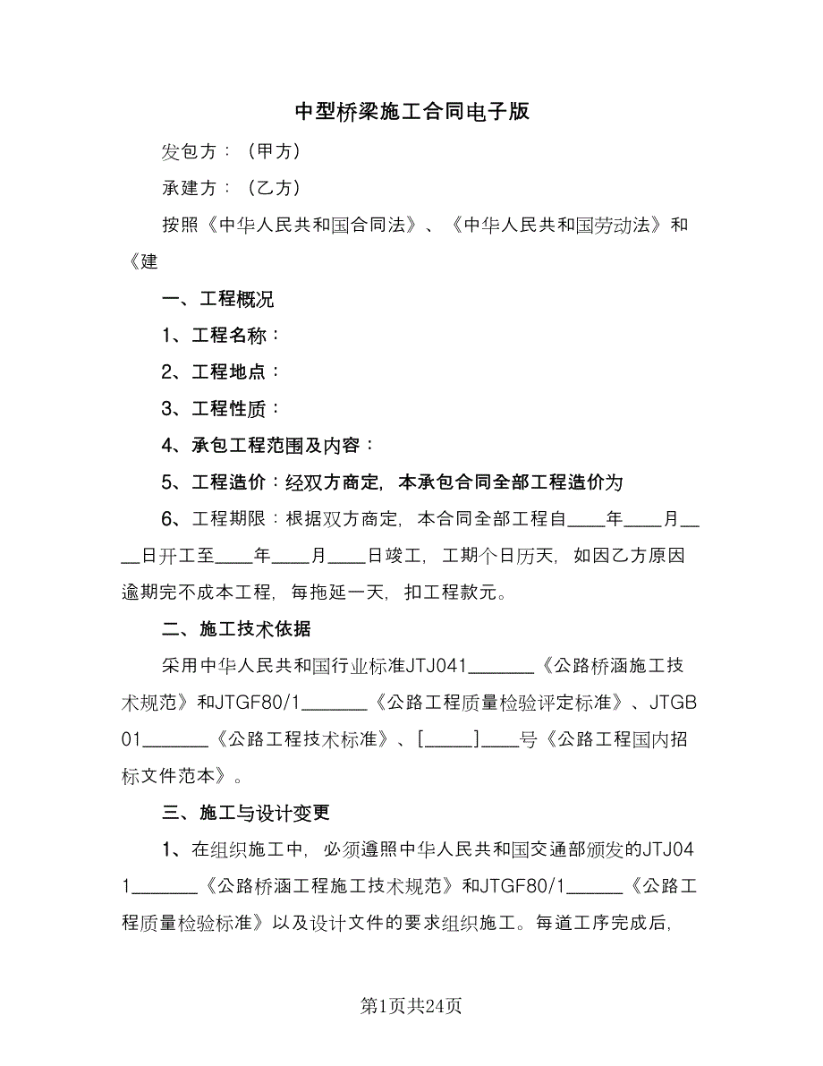 中型桥梁施工合同电子版（5篇）.doc_第1页