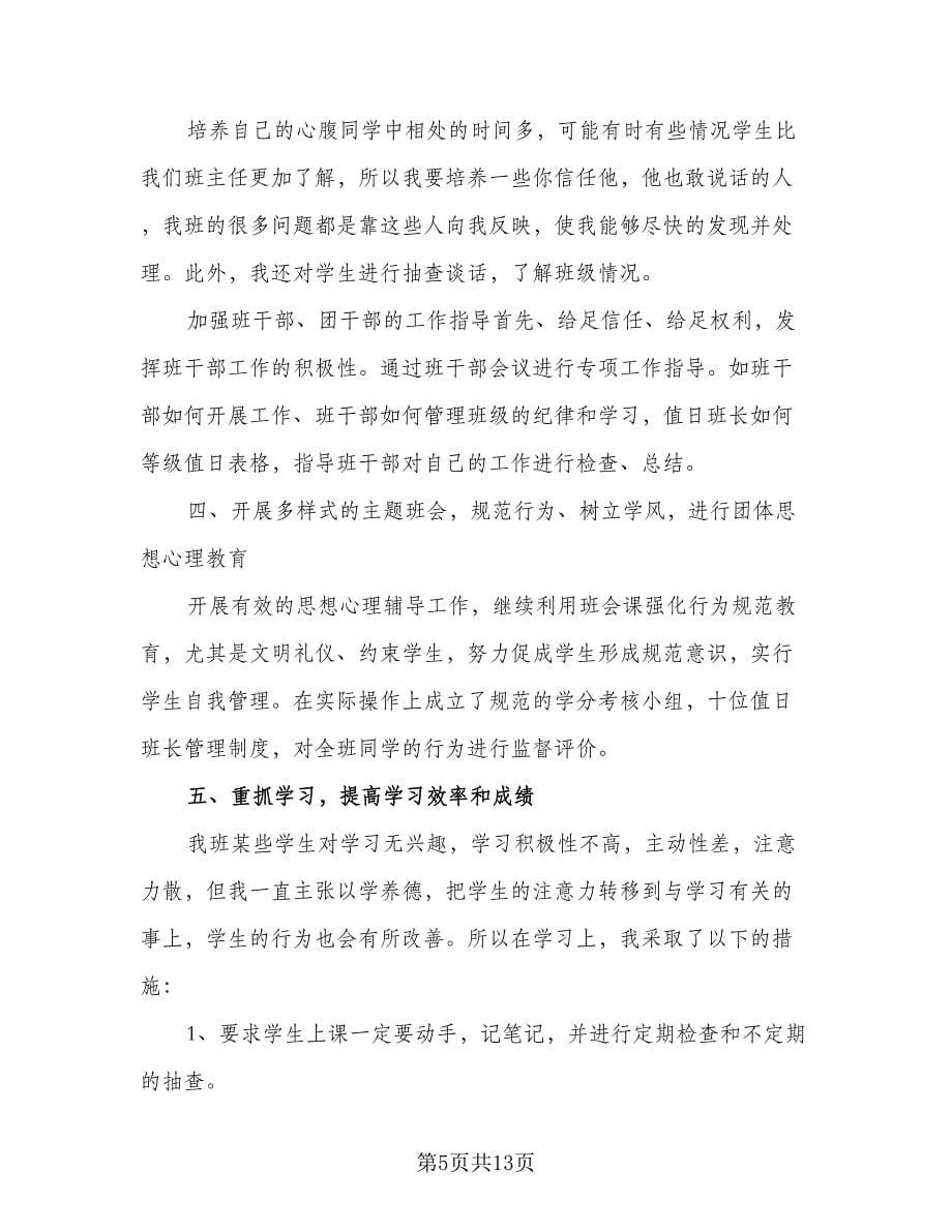 教师学年班级工作计划标准范文（五篇）.doc_第5页