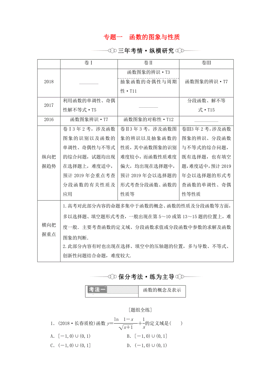 2019版高考数学复习第一部分专题一函数的图象与性质讲义理（重点生含解析）.docx_第1页