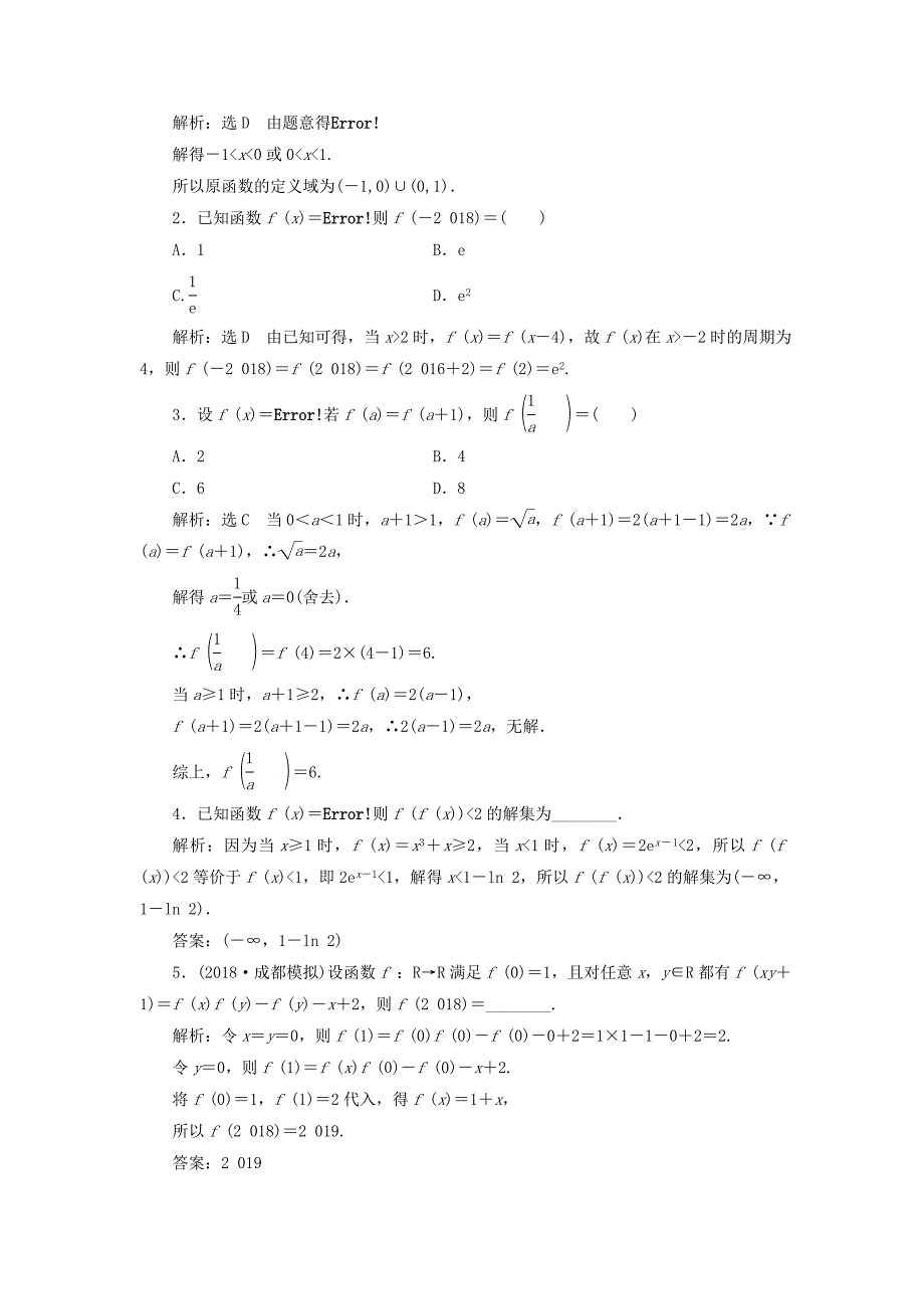 2019版高考数学复习第一部分专题一函数的图象与性质讲义理（重点生含解析）.docx_第2页