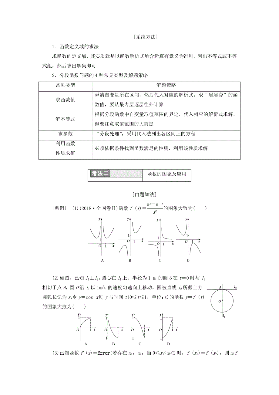 2019版高考数学复习第一部分专题一函数的图象与性质讲义理（重点生含解析）.docx_第3页