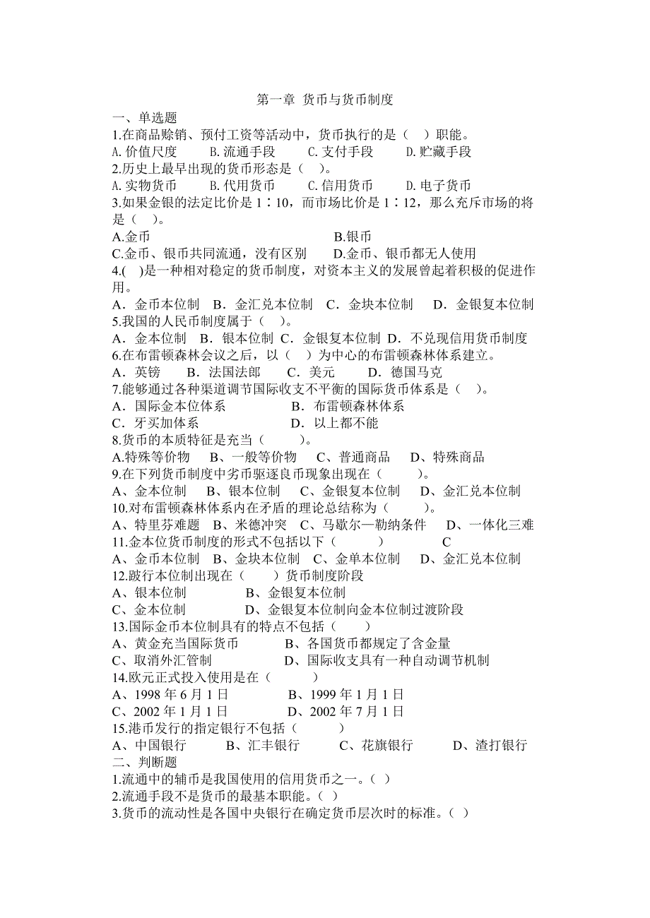 第一章货币与货币制度.doc_第1页