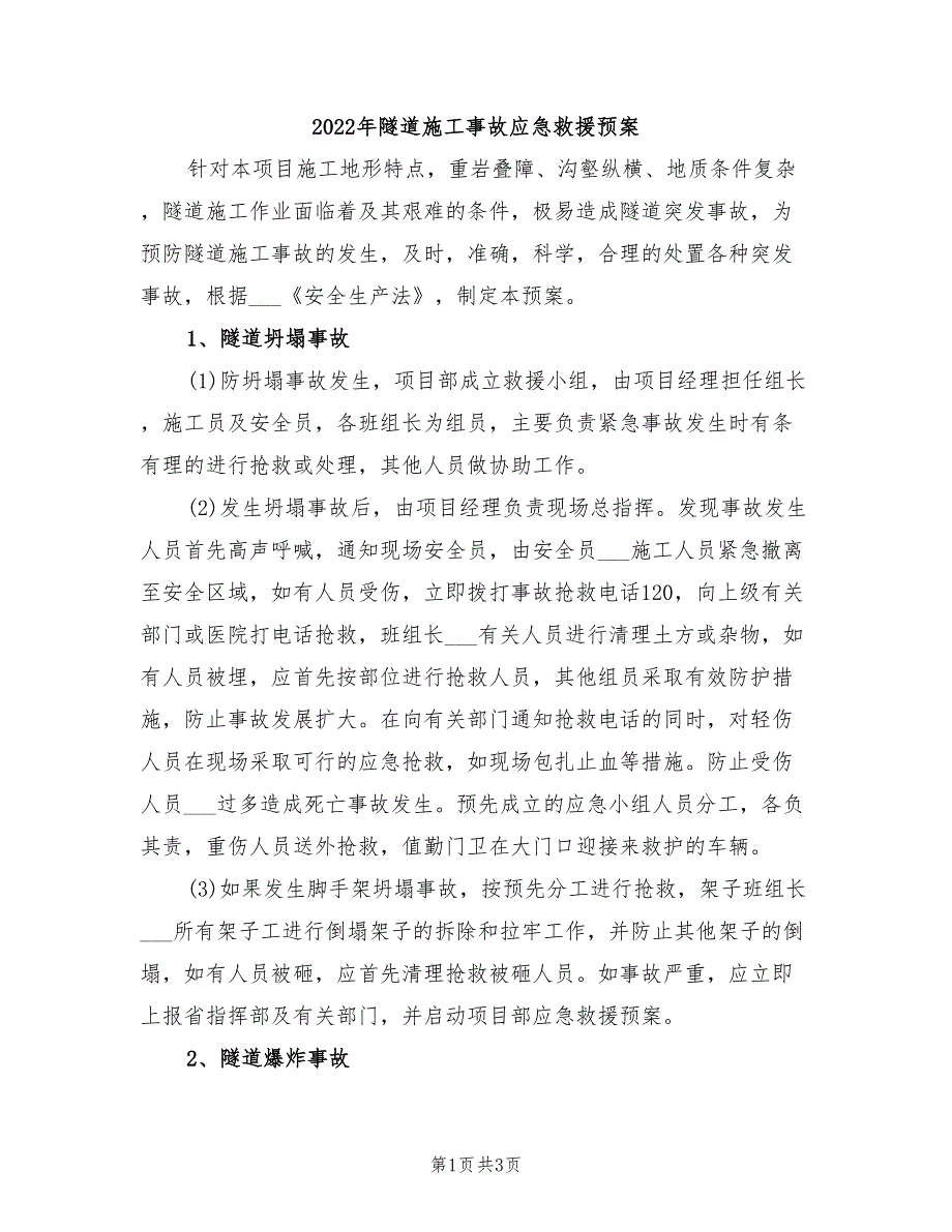 2022年隧道施工事故应急救援预案_第1页