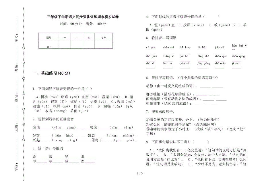 三年级下学期语文同步强化训练期末模拟试卷.docx_第1页