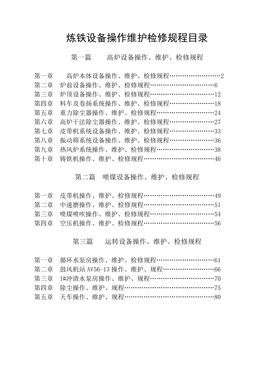 炼铁设备操作、维护、检修规程_第1页