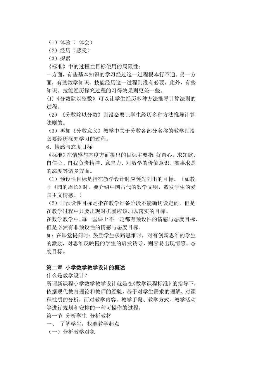 新课程小学数学教学设计与案例分析.doc_第2页