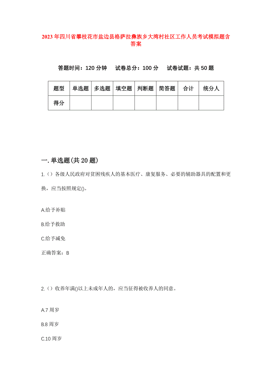 2023年四川省攀枝花市盐边县格萨拉彝族乡大湾村社区工作人员考试模拟题含答案_第1页