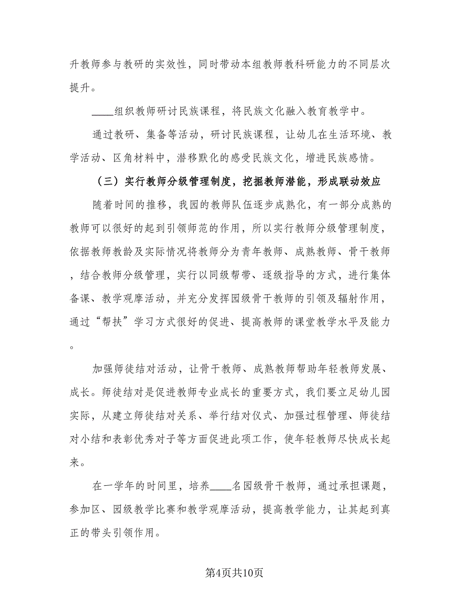 幼儿园教科研工作计划参考范文（二篇）.doc_第4页