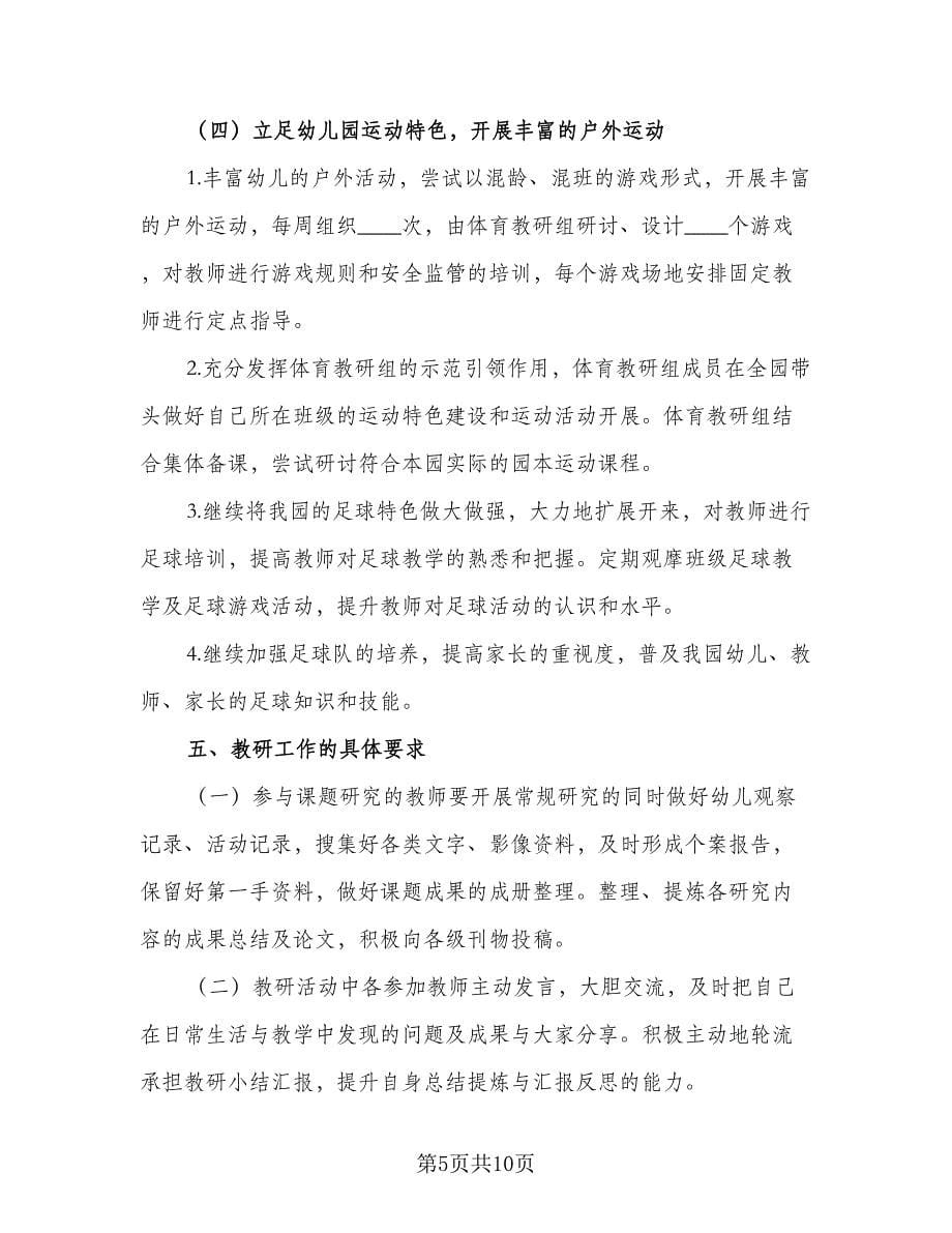 幼儿园教科研工作计划参考范文（二篇）.doc_第5页