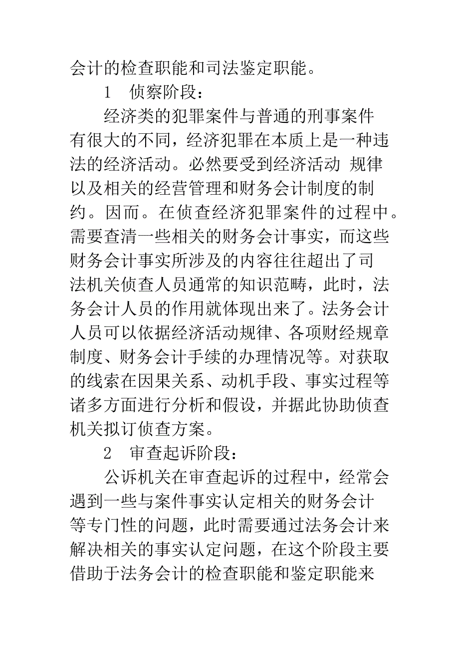 我国法务会计在诉讼中的应用研究.docx_第4页