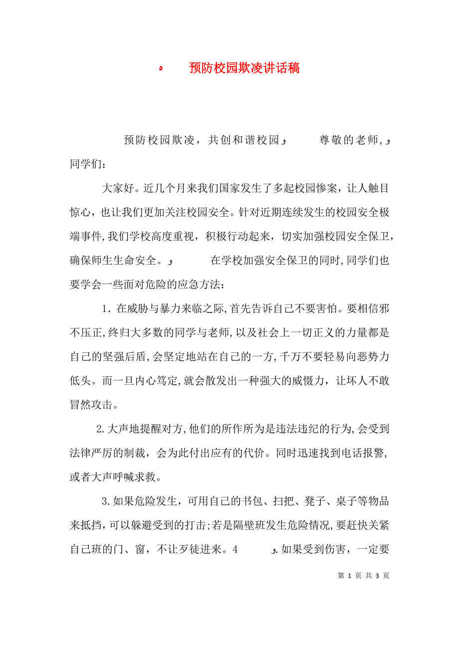 预防校园欺凌讲话稿_第1页