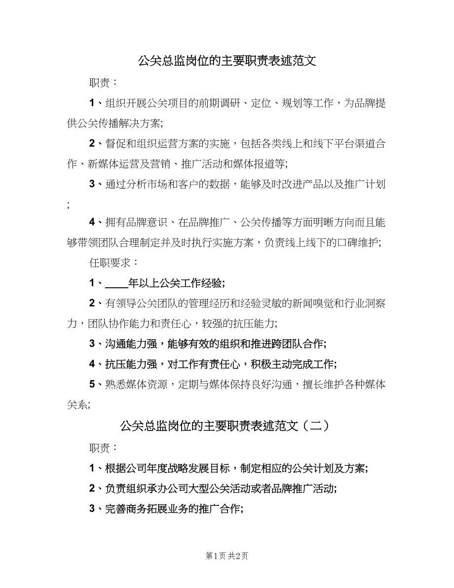 公关总监岗位的主要职责表述范文（2篇）.doc_第1页