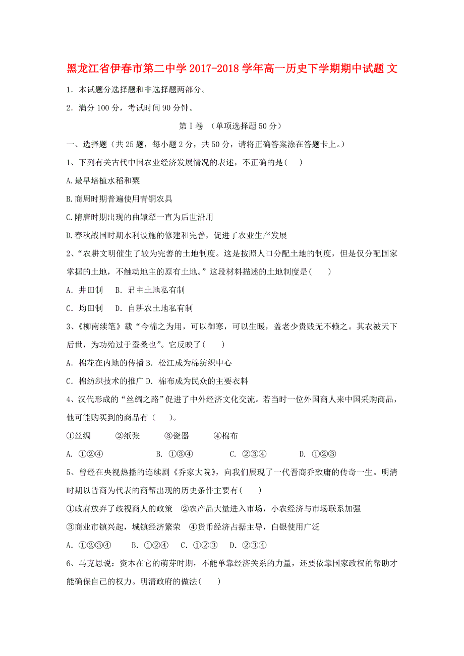 黑龙江省伊春市20172018学年高一历史下学期期中试题文_第1页