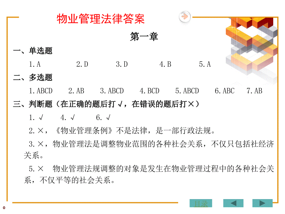 物业管理法规答案_第4页