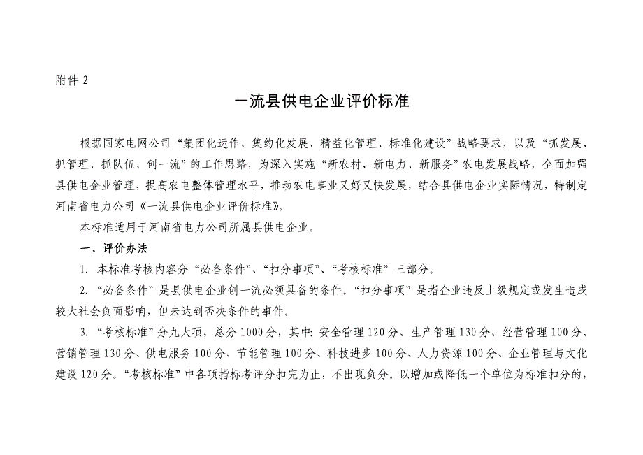 新一流县供电企业评价标准_第1页