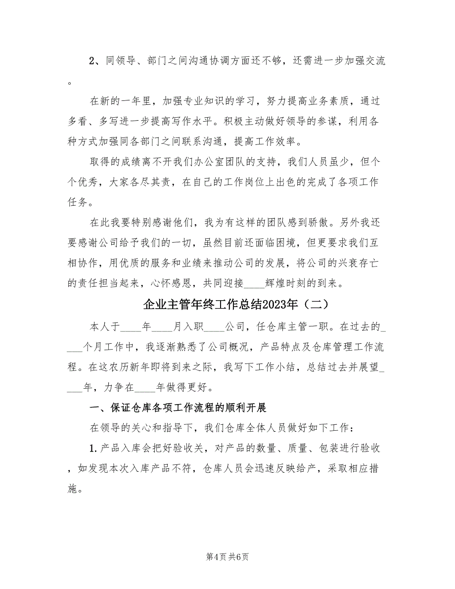 企业主管年终工作总结2023年（2篇）.doc_第4页