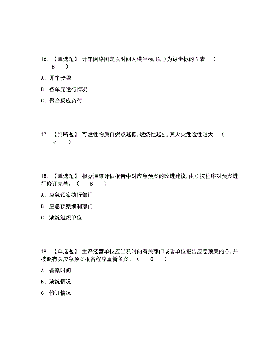 2022年聚合工艺考试内容及考试题库含答案参考45_第4页