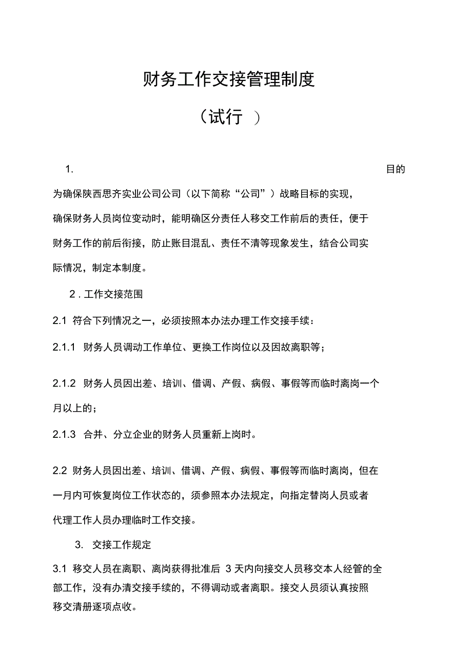 财务工作交接管理制度修改全新_第1页