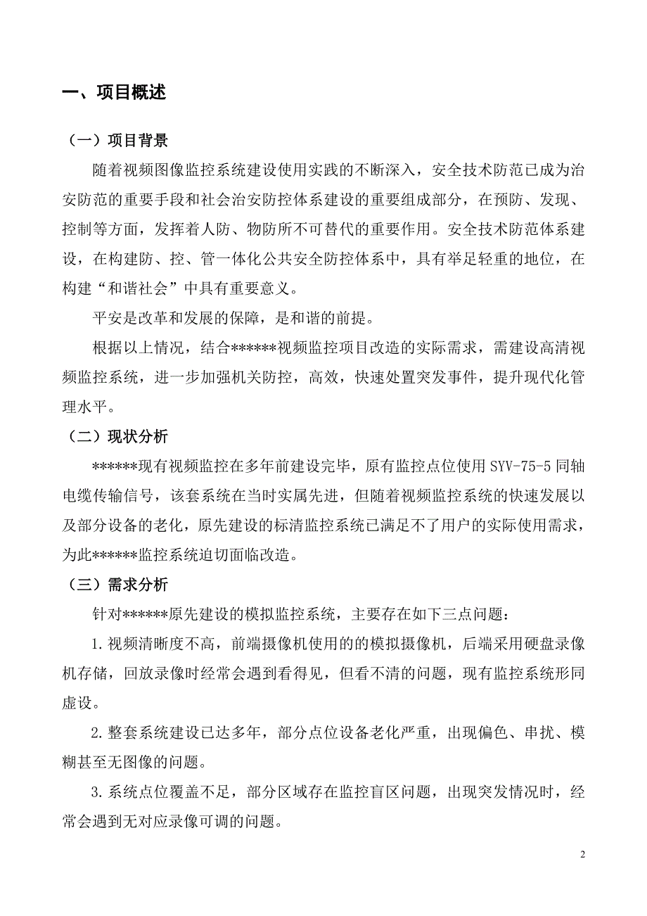 监控系统升级改造方案_第2页