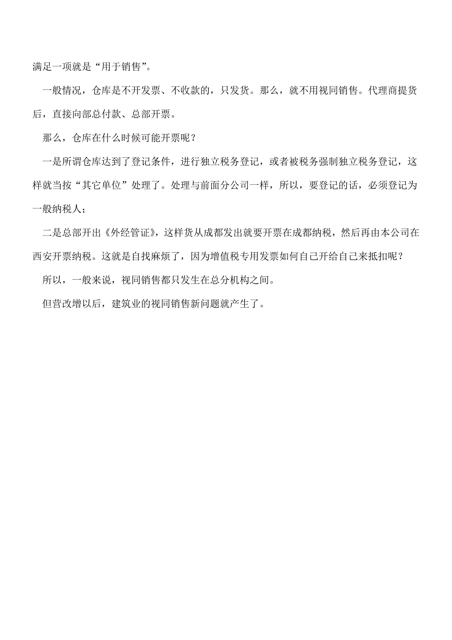 【推荐】总分公司间视同销售会计处理.doc_第3页