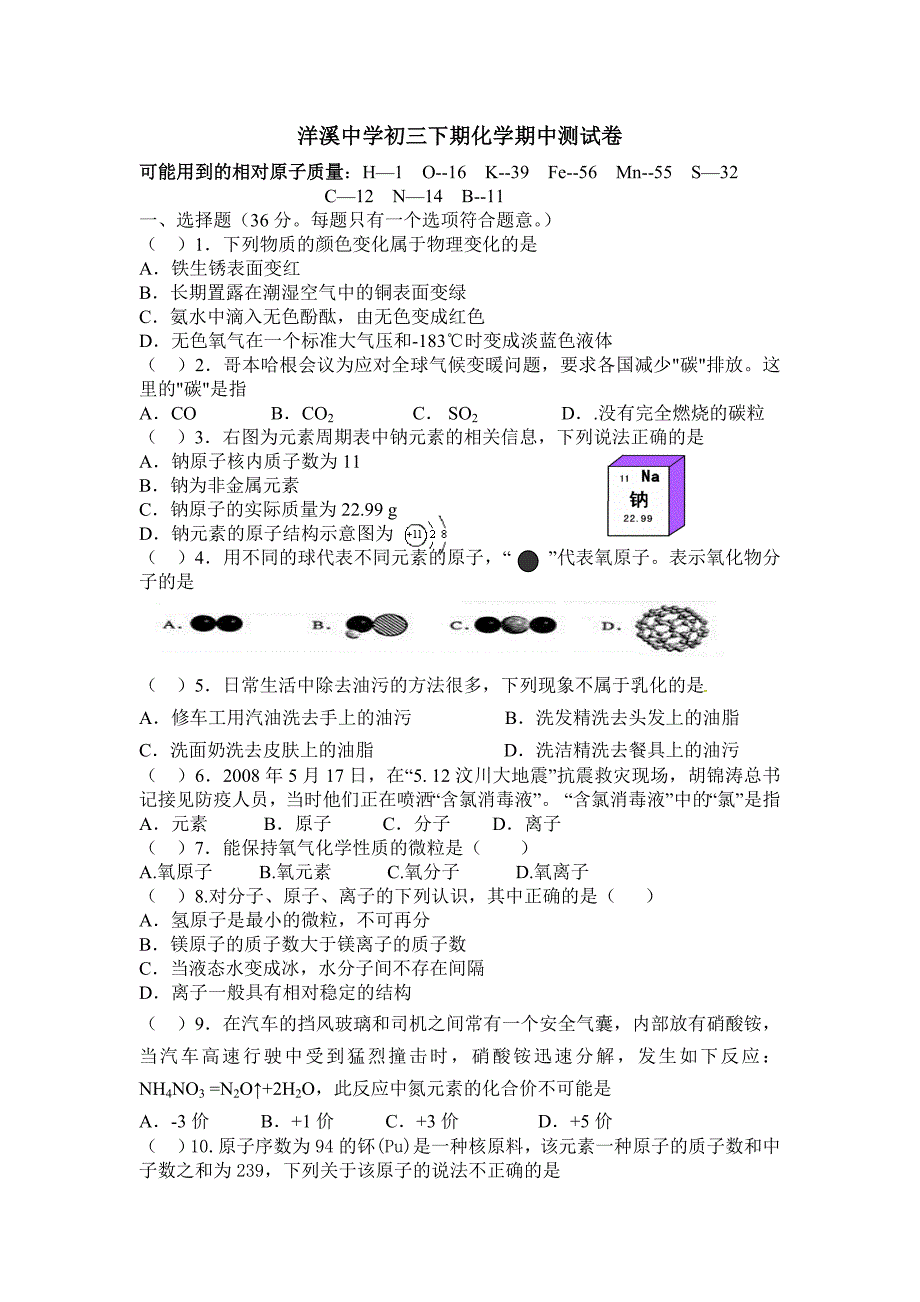 洋溪中学初三化学期中测试卷1.doc_第1页