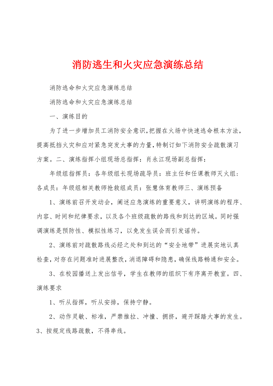 消防逃生和火灾应急演练总结.docx_第1页