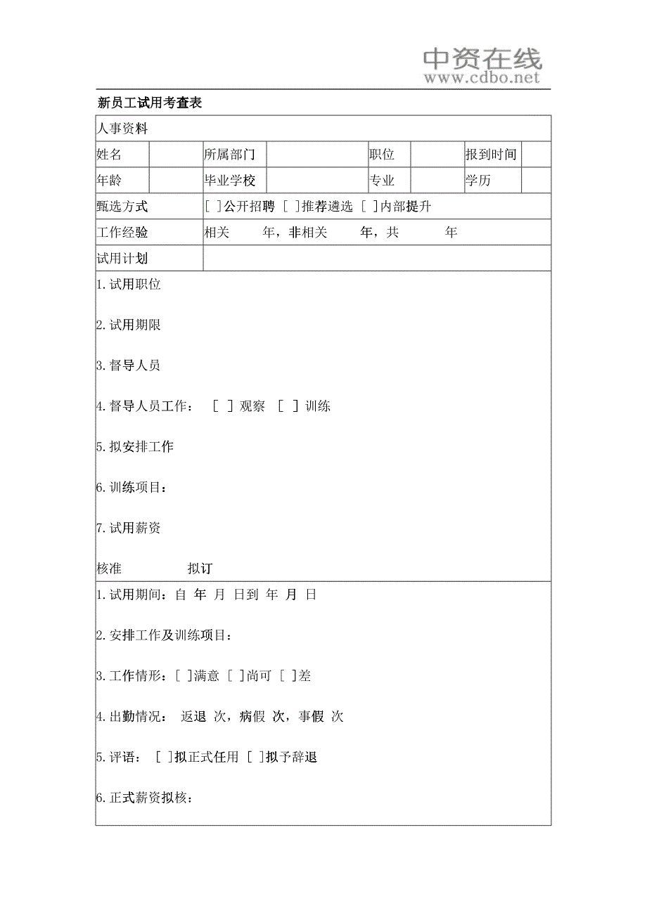 【测量评估】新员工试用考查表_第1页