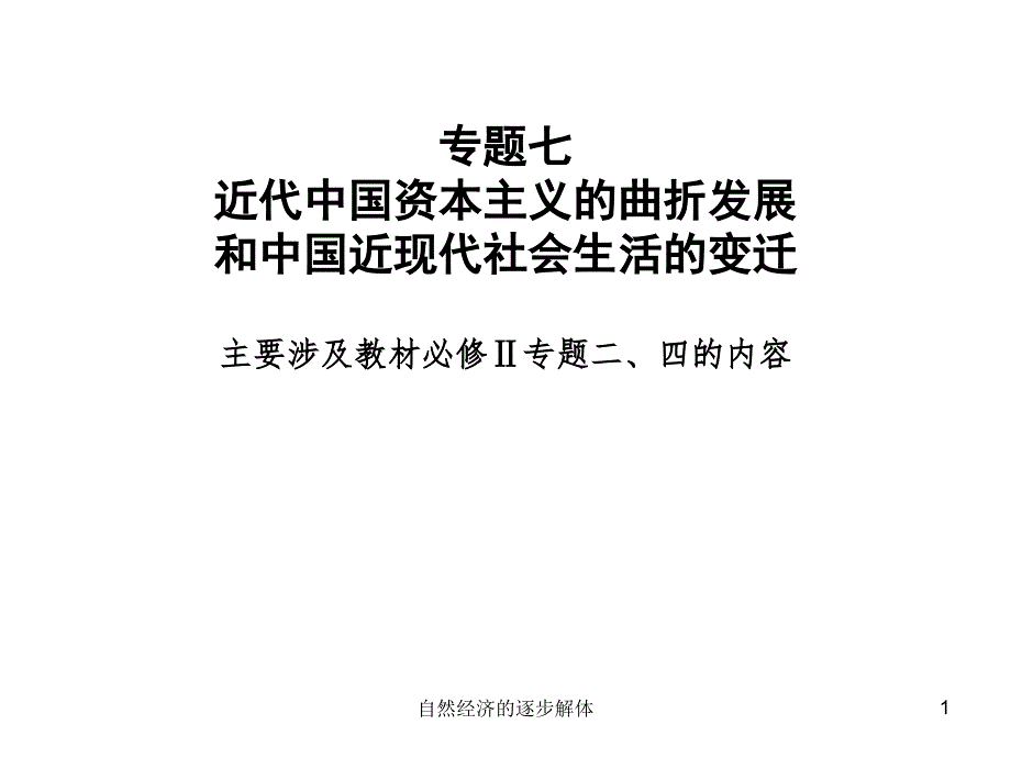 自然经济的逐步解体课件_第1页