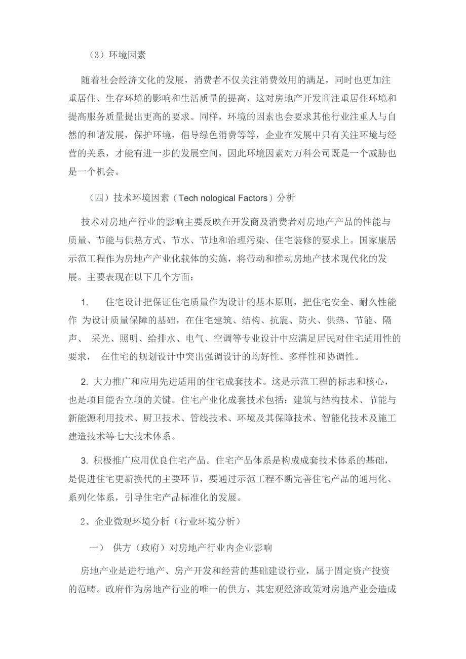 万科战略规划_第5页