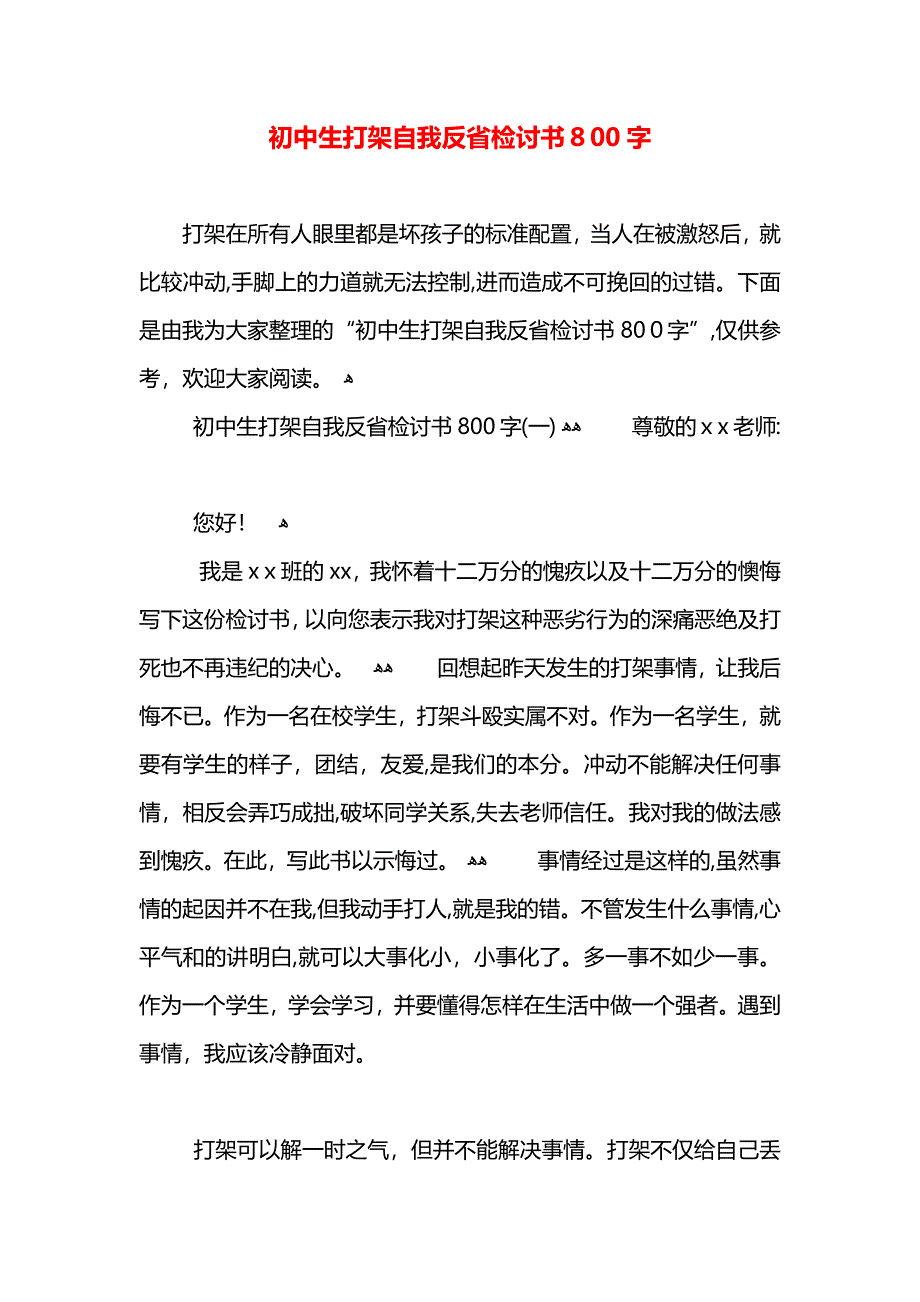 初中生打架自我反省检讨书800字_第1页