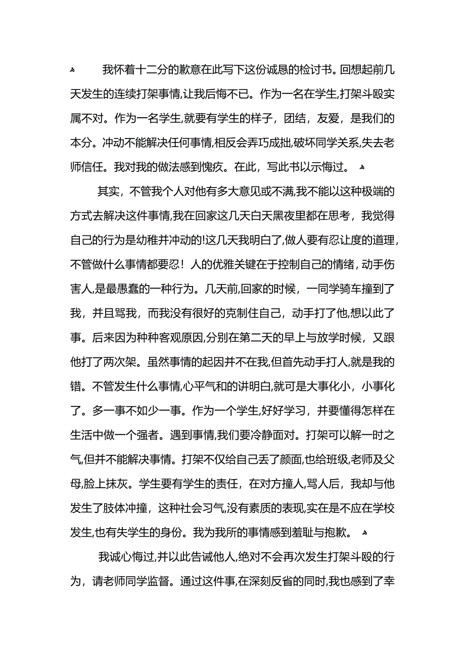 初中生打架自我反省检讨书800字_第3页