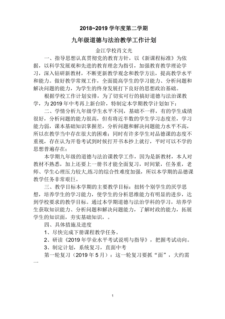 (完整版)部编九年级道德与法治下册教学计划_第1页