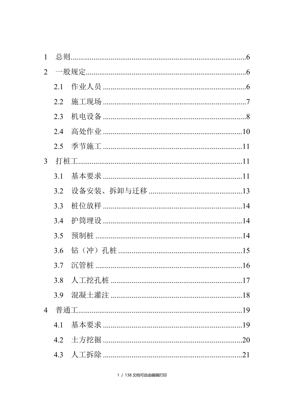 建设集团公司安全技术操作规程_第1页