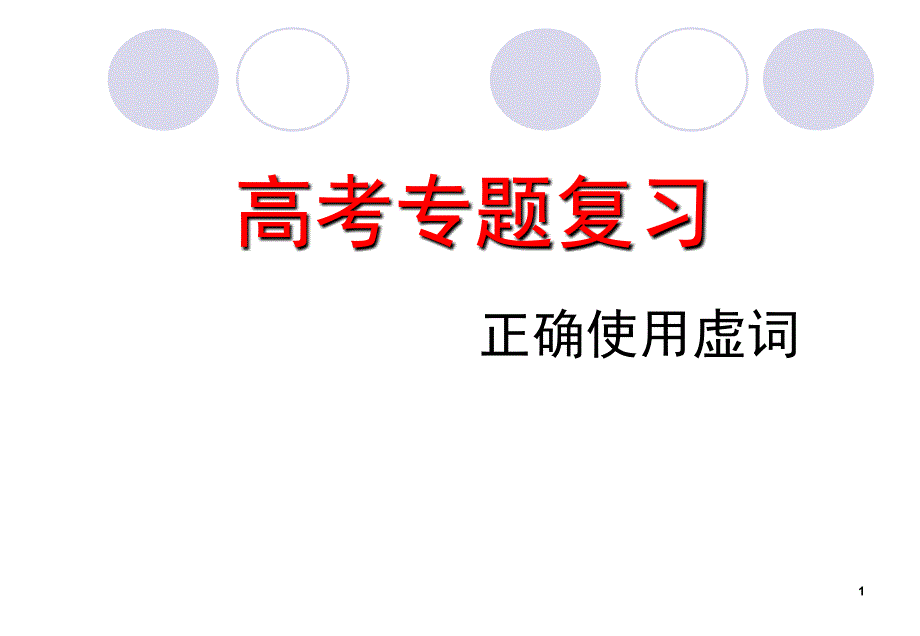 高考专题复习虚词课件_第1页