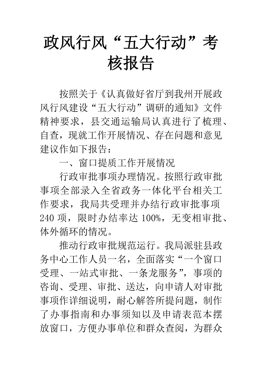 政风行风“五大行动”考核报告.docx_第1页