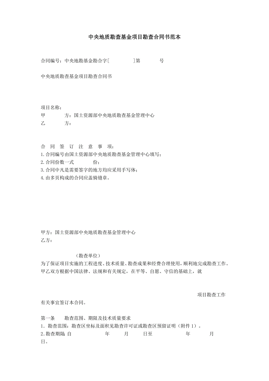 中央地质勘查基金项目勘查合同书范本_第1页