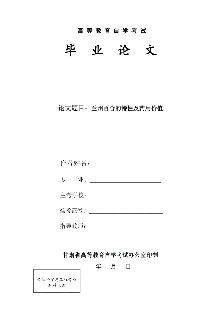 兰州百合的特性及药用价值毕业论文_第1页