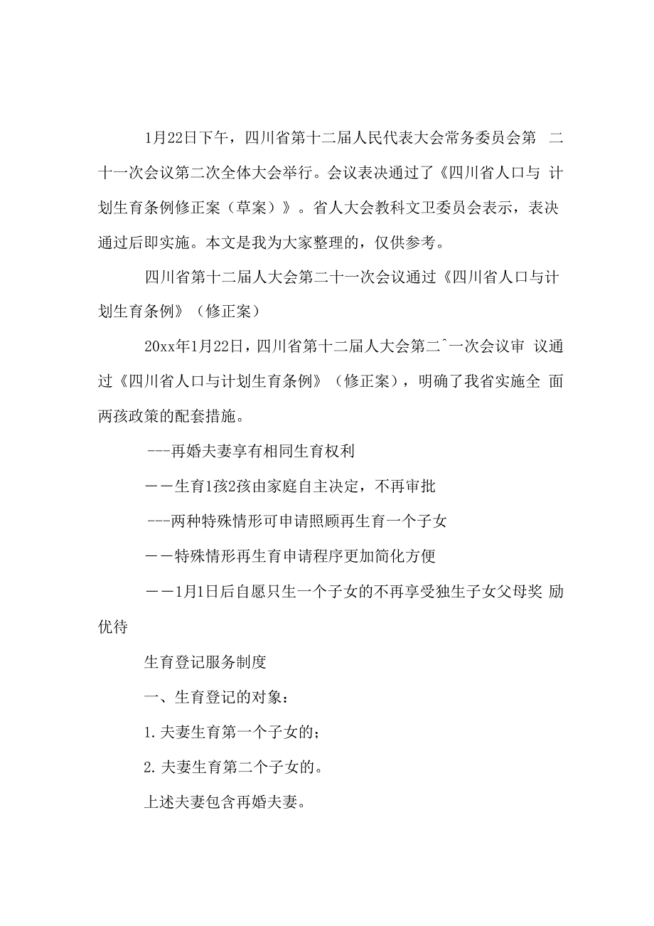 四川人口与计划生育条例修正案_第1页