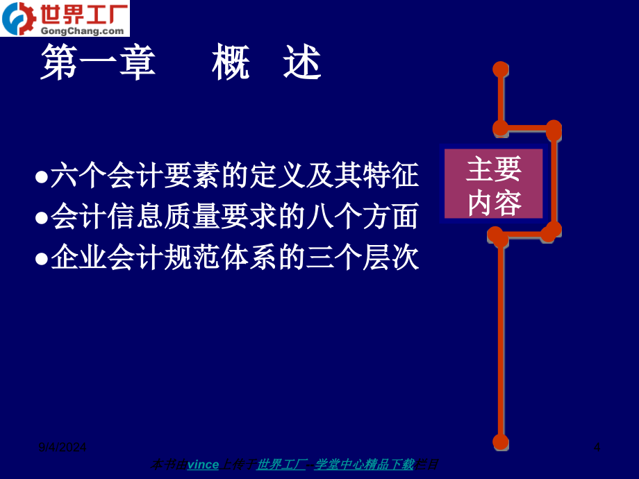 财务会计新准则与国际趋同报告会_第4页