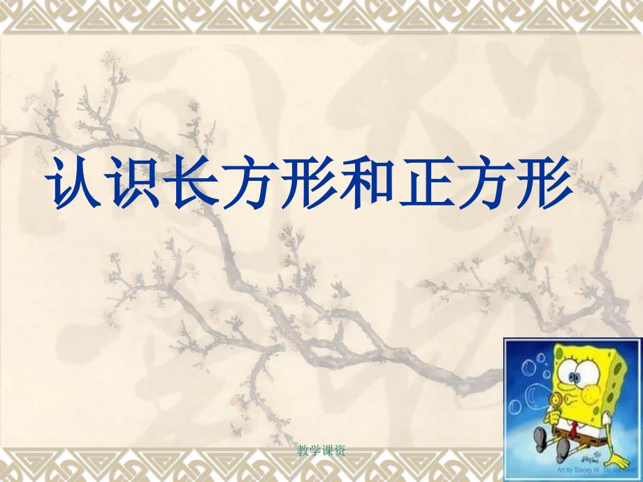 《认识长方形和正方形》PPT课件[基础课堂]_第1页