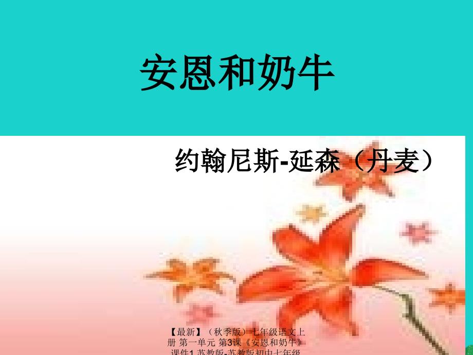 最新七年级语文上册第一单元第3课安恩和奶牛课件1苏教版苏教版初中七年级上册语文课件_第1页