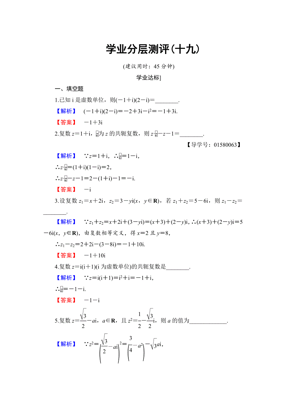 高中数学苏教版选修22学业分层测评：第三章 数系的扩充与复数的引入 19 Word版含解析_第1页