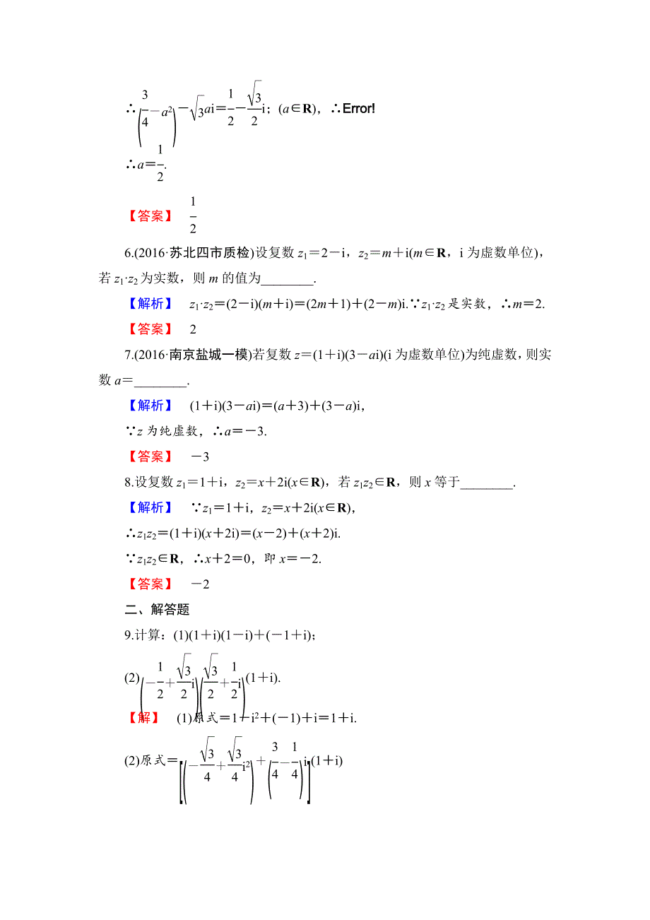 高中数学苏教版选修22学业分层测评：第三章 数系的扩充与复数的引入 19 Word版含解析_第2页