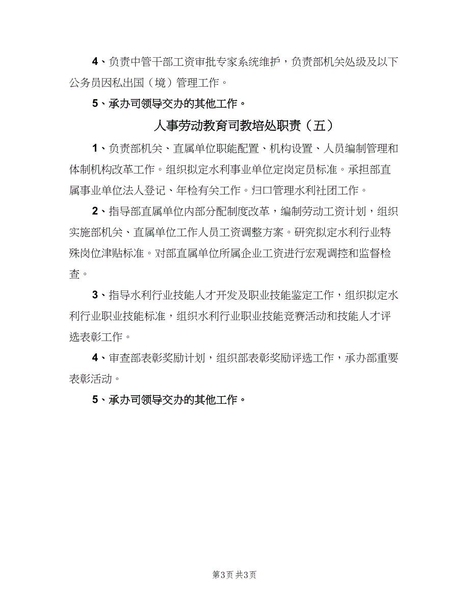 人事劳动教育司教培处职责（5篇）_第3页